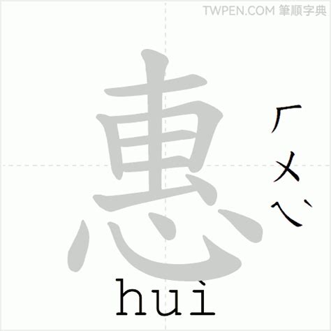 惠筆畫|筆順字典